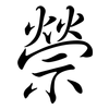 禜: semi-cursive script