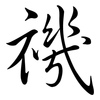 禨: semi-cursive script