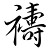 禱: semi-cursive script