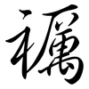 禲: semi-cursive script