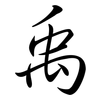 禹: semi-cursive script