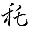 秅: semi-cursive script