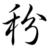 秎: semi-cursive script