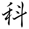 科: semi-cursive script 科: semi-cursive script