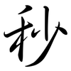 秒: semi-cursive script