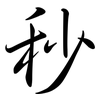 秒: semi-cursive script