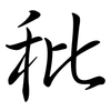 秕: semi-cursive script
