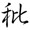 秕: semi-cursive script