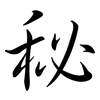 秘: semi-cursive script