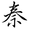 秦: semi-cursive script 秦: semi-cursive script