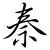 秦: semi-cursive script