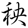 秧: semi-cursive script