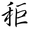 秬: semi-cursive script