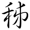 秭: semi-cursive script