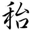 秮: semi-cursive script 秮: semi-cursive script