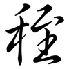 秷: semi-cursive script