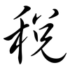 稅: semi-cursive script