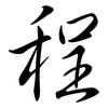 程: semi-cursive script 程: semi-cursive script