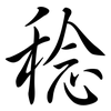 稔: semi-cursive script