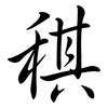 稘: semi-cursive script