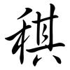 稘: semi-cursive script