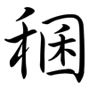 稛: semi-cursive script