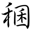 稛: semi-cursive script