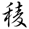 稜: semi-cursive script