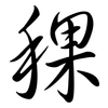 稞: semi-cursive script