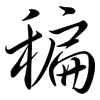 稨: semi-cursive script