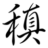 稹: semi-cursive script