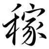 稼: semi-cursive script