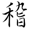 稽: semi-cursive script