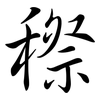 穄: semi-cursive script