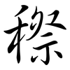 穄: semi-cursive script