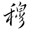 穆: semi-cursive script