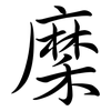 穈: semi-cursive script
