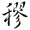 穋: semi-cursive script