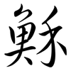 穌: semi-cursive script