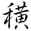 穔: semi-cursive script 穔: semi-cursive script