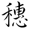 穗: semi-cursive script