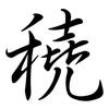 穘: semi-cursive script 穘: semi-cursive script