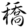 穚: semi-cursive script 穚: semi-cursive script