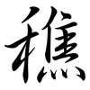 穛: semi-cursive script