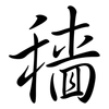 穡: semi-cursive script