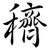 穧: semi-cursive script