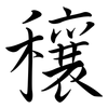 穰: semi-cursive script