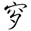 穸: semi-cursive script