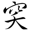 穾: semi-cursive script