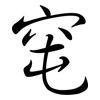 窀: semi-cursive script